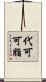 代可可脂 Scroll