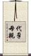 代孕母親 Scroll
