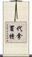 代拿買特 Scroll