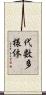 代数多様体 Scroll