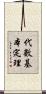 代數基本定理 Scroll