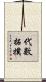 代數拓撲 Scroll