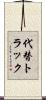 代替トラック Scroll