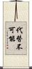 代替不可能 Scroll