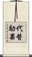 代替効果 Scroll