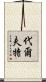 代爾夫特 Scroll