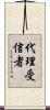 代理受信者 Scroll