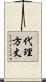代理方丈 Scroll