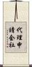 代理申請会社 Scroll