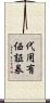 代用有価証券 Scroll