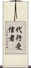 代行受信者 Scroll