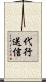 代行送信 Scroll