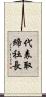 代表取締社長 Scroll
