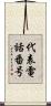 代表電話番号 Scroll