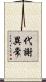 代謝異常 Scroll