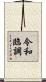 令和臨調 Scroll