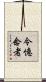 令憶念者 Scroll