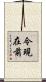 令現在前 Scroll