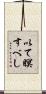 以て瞑すべし Scroll