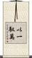 以一馭萬 Scroll