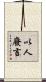 以人廢言 Scroll