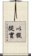 以假從實 Scroll