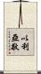 以利亞敬 Scroll