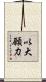 以大願力 Scroll