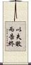 以失敗而告終 Scroll