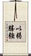以弱勝強 Scroll