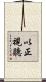 以正視聽 Scroll