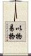 以物易物 Scroll