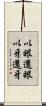 以眼還眼，以牙還牙 Scroll