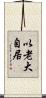 以老大自居 Scroll