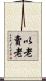 以老賣老 Scroll
