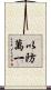 以防萬一 Scroll