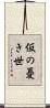 仮の憂き世 Scroll