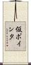 仮ポインタ Scroll