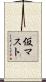 仮マスト Scroll