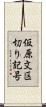 仮原文区切り記号 Scroll