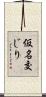 仮名交じり Scroll