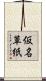 仮名草紙 Scroll