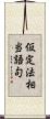 仮定法相当語句 Scroll