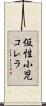仮性小児コレラ Scroll