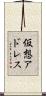 仮想アドレス Scroll