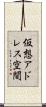 仮想アドレス空間 Scroll