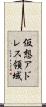 仮想アドレス領域 Scroll