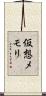 仮想メモリ Scroll