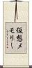 仮想メモリー Scroll