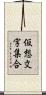 仮想文字集合 Scroll